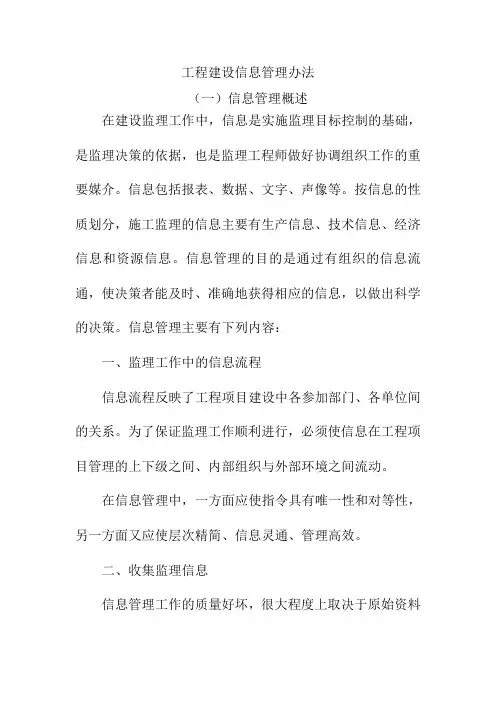 工程建设信息管理办法