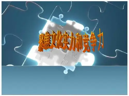 文化生活第一单元综合探究聚焦文化竞争力