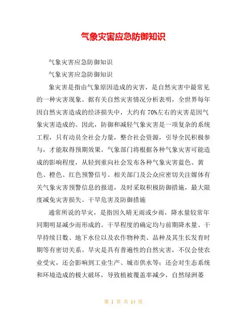 气象灾害应急防御知识