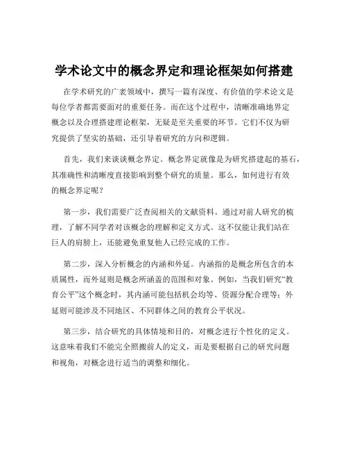 学术论文中的概念界定和理论框架如何搭建