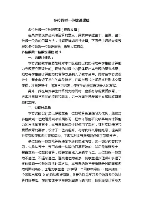 多位数乘一位数说课稿（精选5篇）