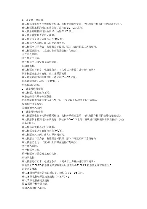 PMI培训资料：计量泵开停及切换