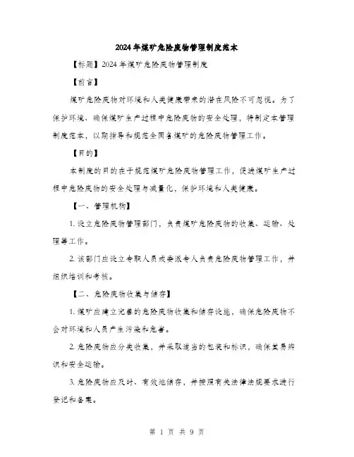 2024年煤矿危险废物管理制度范本(三篇)