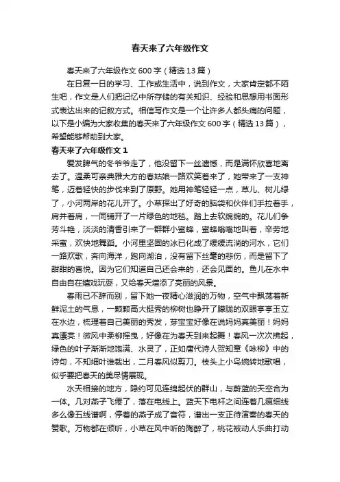 春天来了六年级作文600字（精选13篇）
