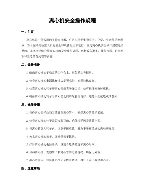 离心机安全操作规程