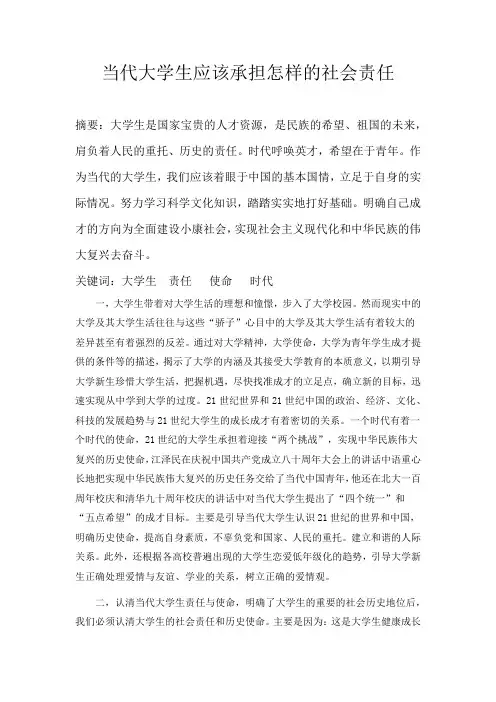 当代大学生应该承担怎样的社会责任