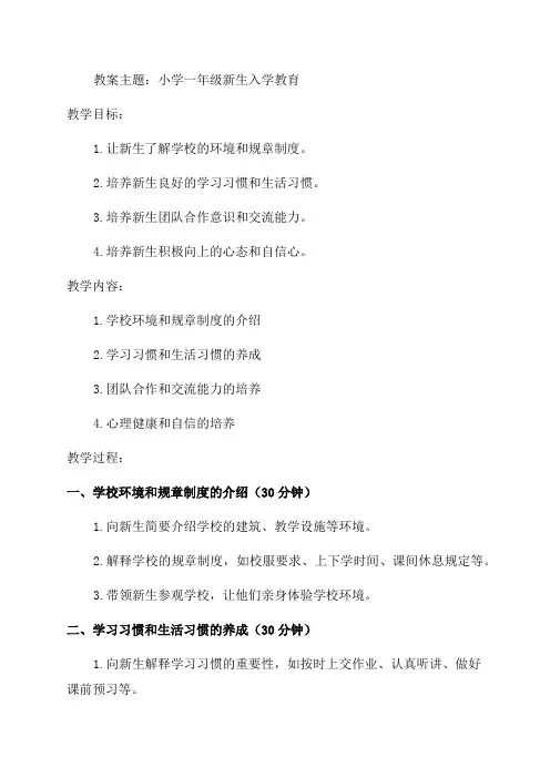 小学一年级新生入学教育教案