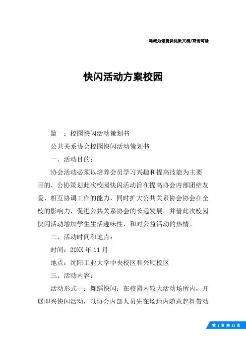 快闪活动方案校园