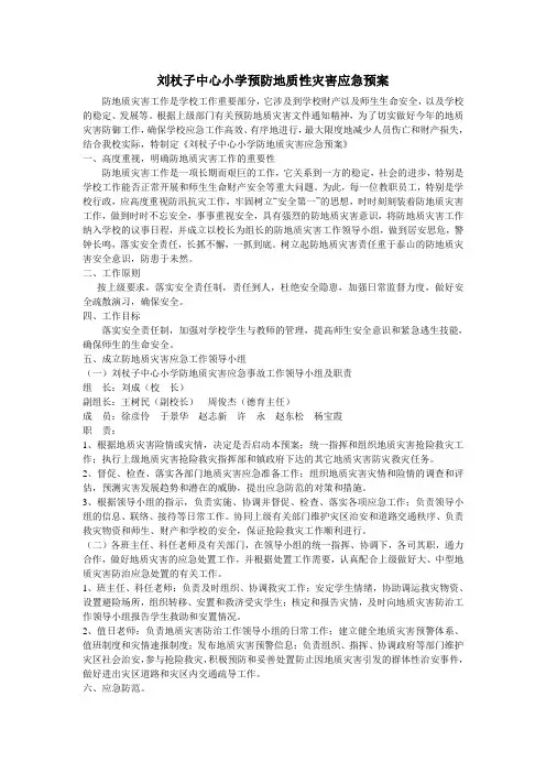 刘杖子中心小学预防地质性灾害应急预案