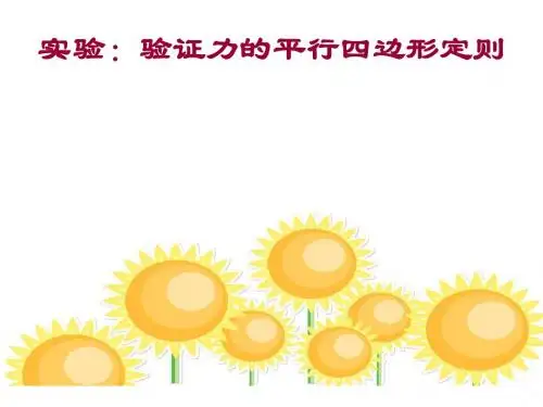 实验三：验证力的平行四边形定则