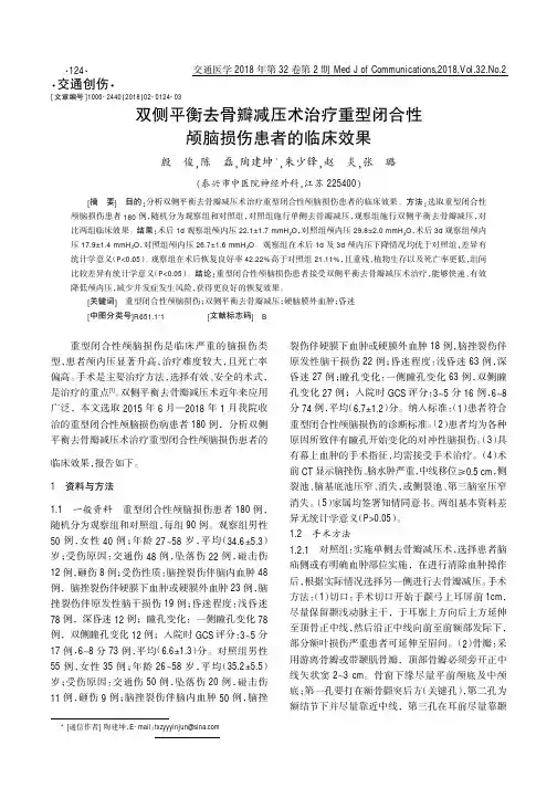 双侧平衡去骨瓣减压术治疗重型闭合性颅脑损伤患者的临床效果