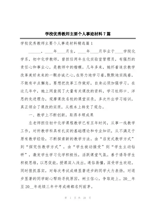 学校优秀教师主要个人事迹材料7篇