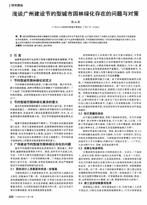 浅谈广州建设节约型城市园林绿化存在的问题与对策