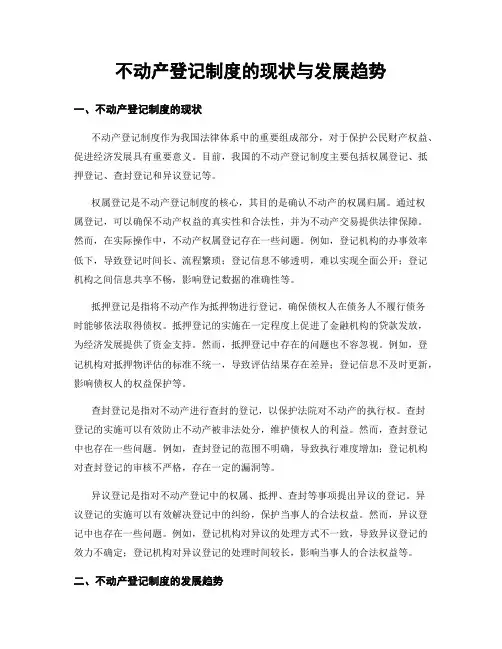 不动产登记制度的现状与发展趋势