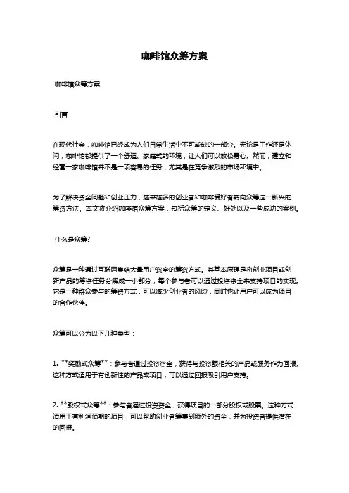 咖啡馆众筹方案