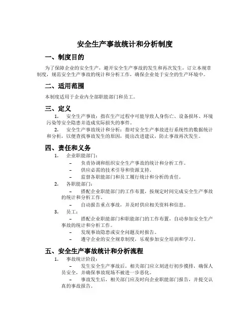 安全生产事故统计和分析制度