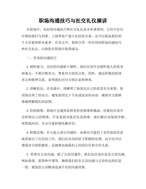 职场沟通技巧与社交礼仪演讲