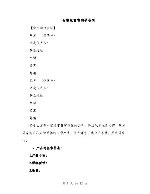 标准版窗帘购销合同（5篇）