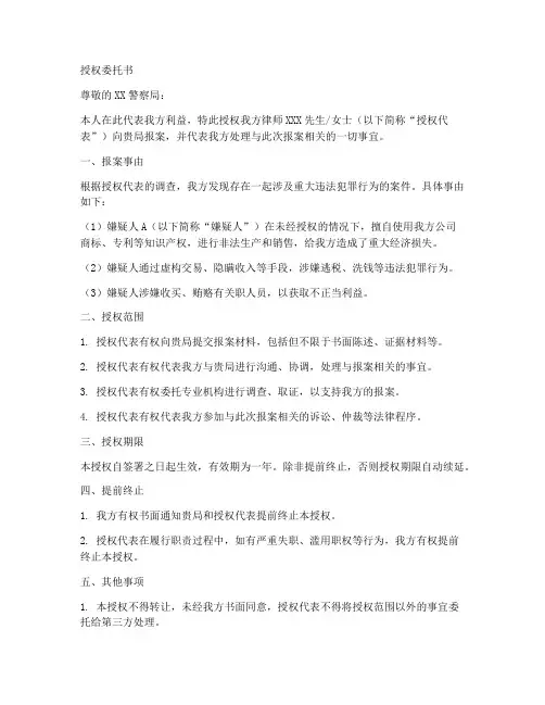 报案专用授权委托书