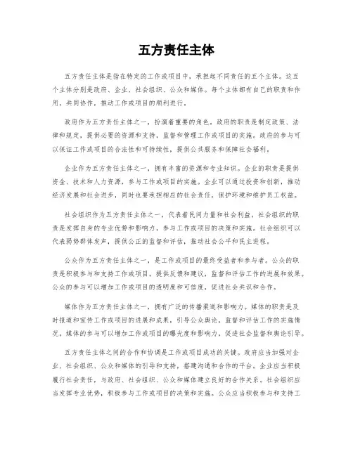 五方责任主体