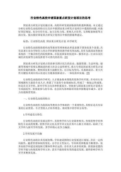 行业特色高校申请国家重点研发计划项目的思考
