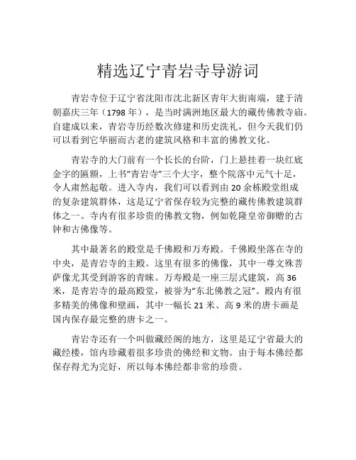精选辽宁青岩寺导游词
