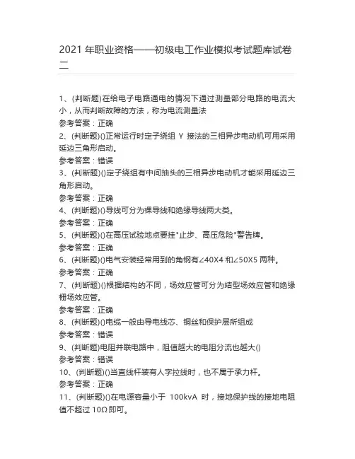 2021年职业资格——初级电工作业模拟考试题库试卷二