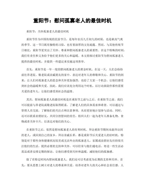 重阳节：慰问孤寡老人的最佳时机
