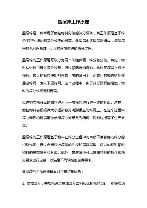 叠层筛工作原理