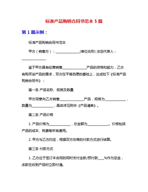 标准产品购销合同书范本5篇