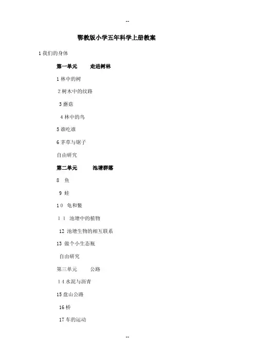 鄂教版五年级上册全册科学教案