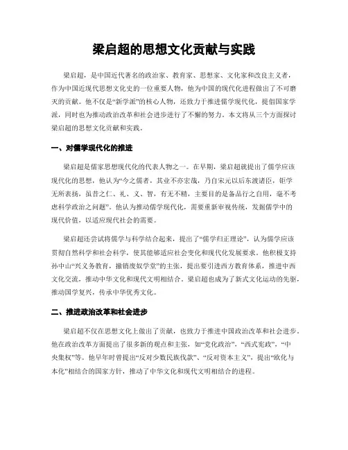 梁启超的思想文化贡献与实践