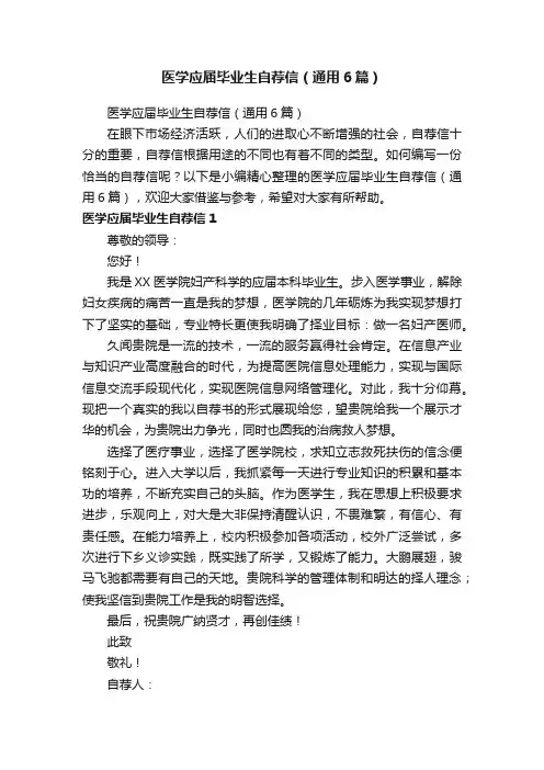 医学应届毕业生自荐信（通用6篇）