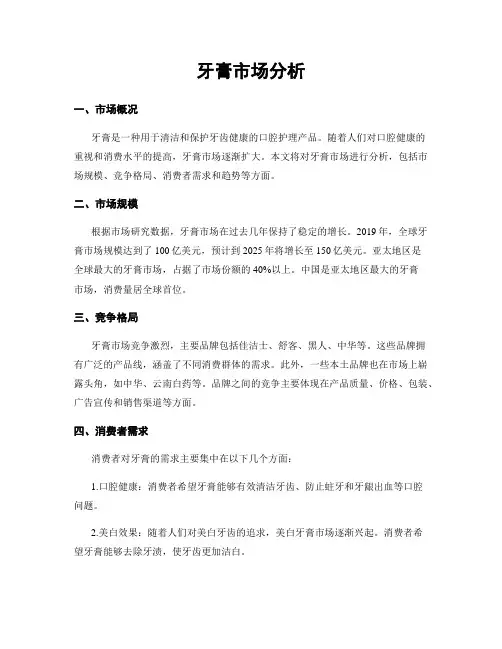 牙膏市场分析