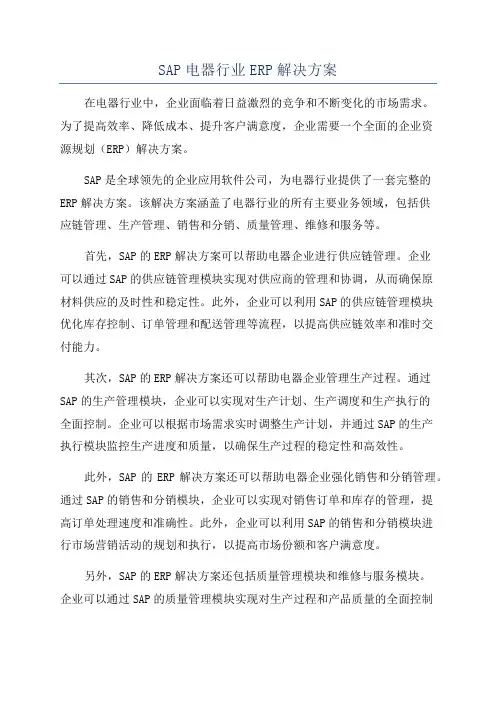 SAP电器行业ERP解决方案