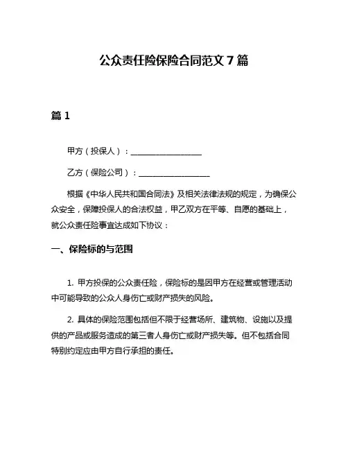 公众责任险保险合同范文7篇