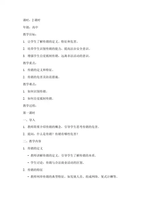 反传销的常识教案设计模板