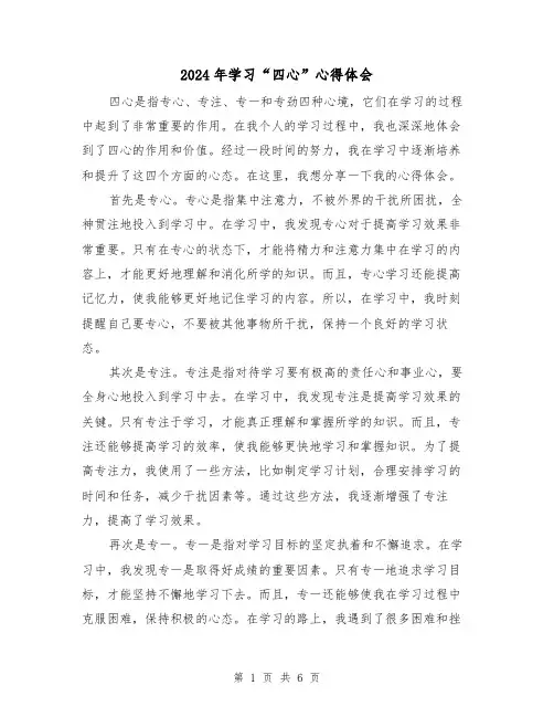 2024年学习“四心”心得体会(3篇)