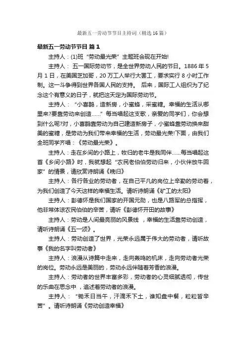 最新五一劳动节节目主持词（精选16篇）