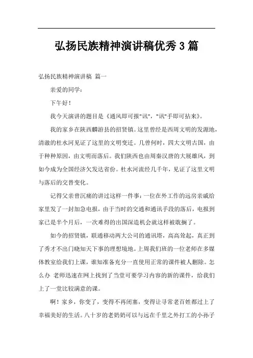 弘扬民族精神演讲稿优秀3篇