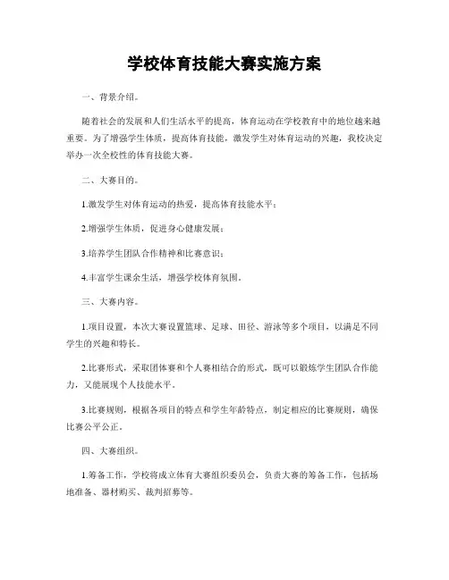 学校体育技能大赛实施方案