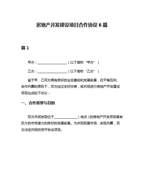 房地产开发建设项目合作协议6篇