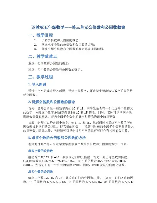 苏教版五年级数学——第三单元公倍数和公因数教案