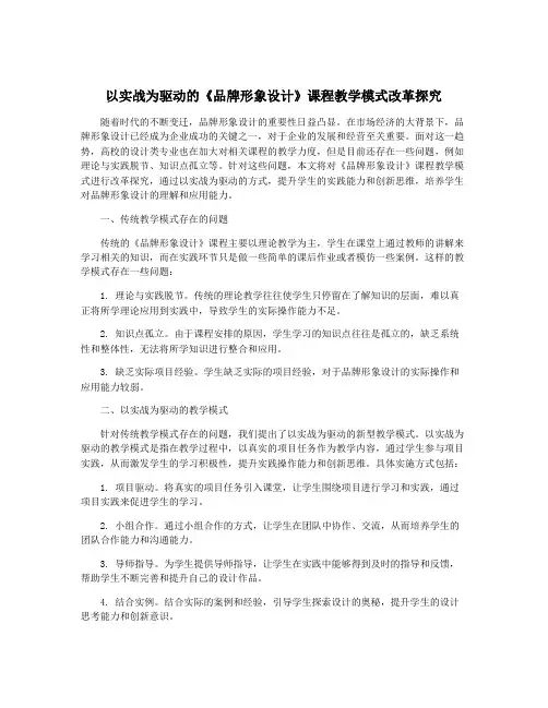 以实战为驱动的《品牌形象设计》课程教学模式改革探究