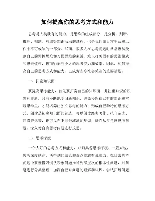 如何提高你的思考方式和能力