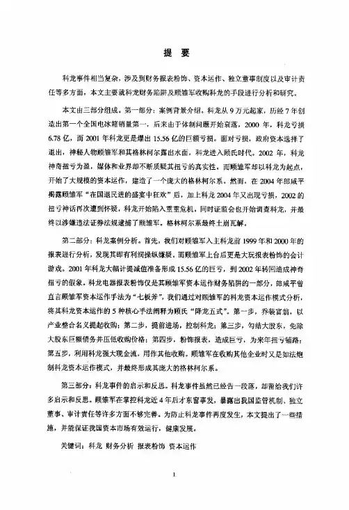 （会计学专业论文）透视科龙财务陷阱