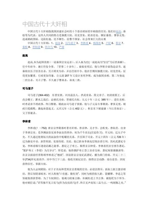 中国古代十大奸相