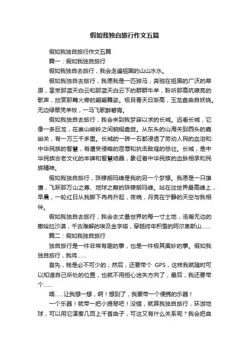 假如我独自旅行作文五篇