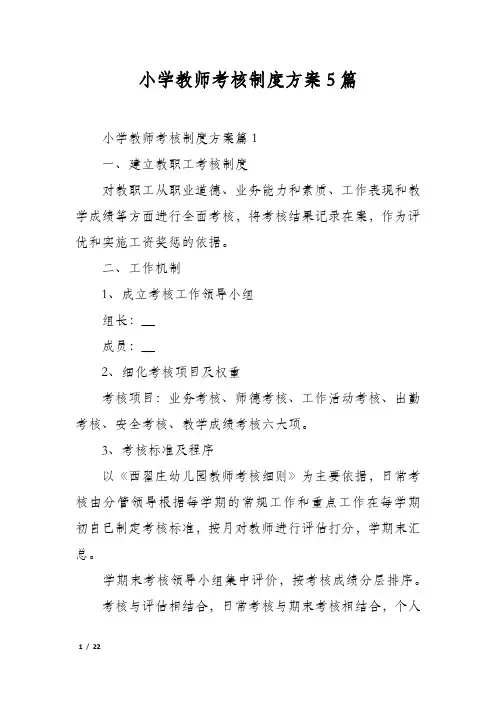 小学教师考核制度方案5篇