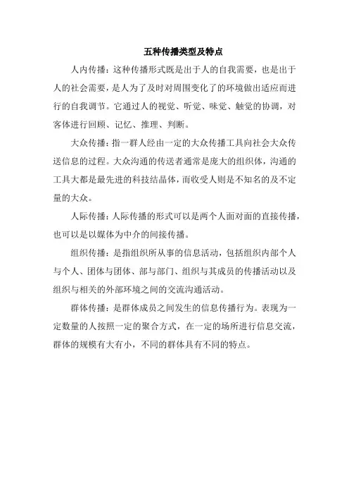 五种传播类型及特点